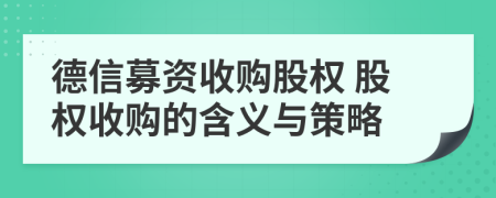 德信募资收购股权 股权收购的含义与策略