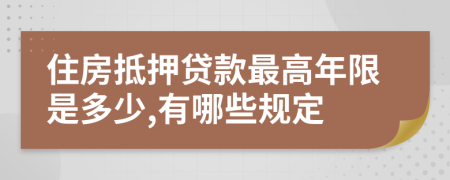 住房抵押贷款最高年限是多少,有哪些规定