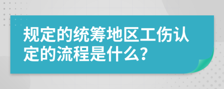 规定的统筹地区工伤认定的流程是什么？