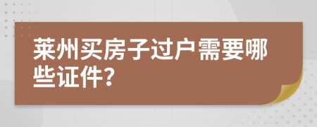 莱州买房子过户需要哪些证件？