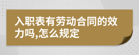 入职表有劳动合同的效力吗,怎么规定