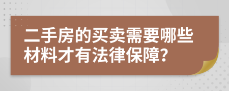 二手房的买卖需要哪些材料才有法律保障？