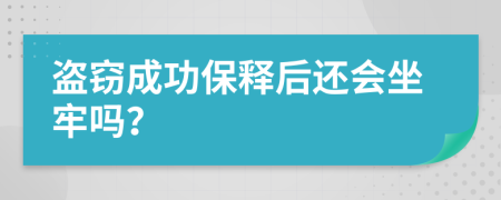 盗窃成功保释后还会坐牢吗？