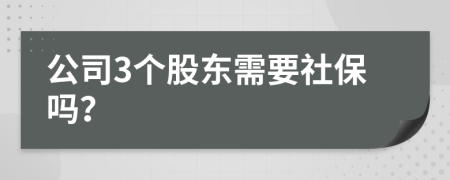 公司3个股东需要社保吗？