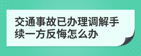 交通事故已办理调解手续一方反悔怎么办