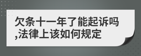 欠条十一年了能起诉吗,法律上该如何规定