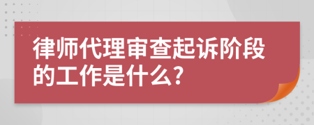 律师代理审查起诉阶段的工作是什么?