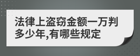 法律上盗窃金额一万判多少年,有哪些规定