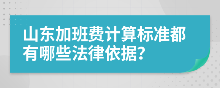 山东加班费计算标准都有哪些法律依据？