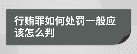 行贿罪如何处罚一般应该怎么判