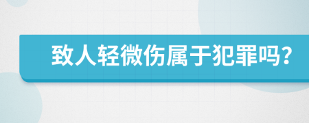 致人轻微伤属于犯罪吗？