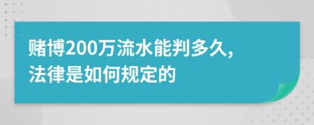 赌博200万流水能判多久,法律是如何规定的