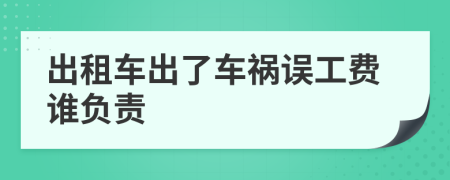 出租车出了车祸误工费谁负责