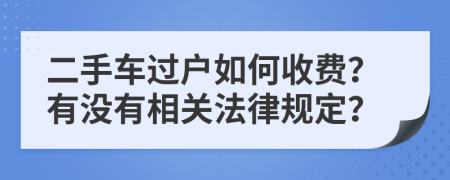 二手车过户如何收费？有没有相关法律规定？