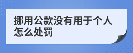 挪用公款没有用于个人怎么处罚