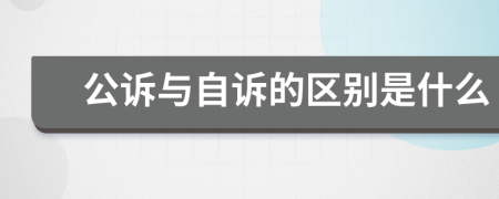 公诉与自诉的区别是什么