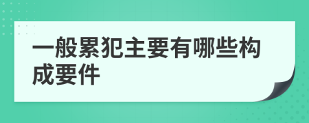 一般累犯主要有哪些构成要件