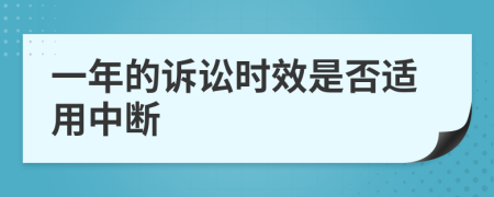 一年的诉讼时效是否适用中断