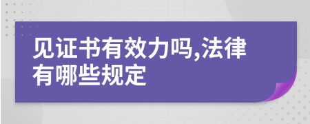 见证书有效力吗,法律有哪些规定