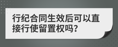 行纪合同生效后可以直接行使留置权吗？