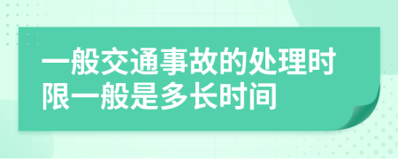 一般交通事故的处理时限一般是多长时间