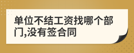 单位不结工资找哪个部门,没有签合同