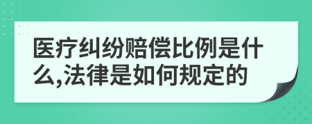 医疗纠纷赔偿比例是什么,法律是如何规定的