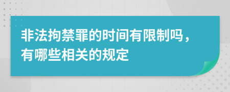 非法拘禁罪的时间有限制吗，有哪些相关的规定