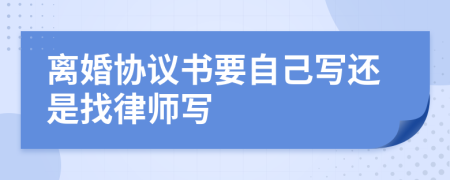 离婚协议书要自己写还是找律师写