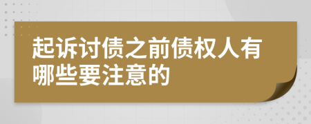 起诉讨债之前债权人有哪些要注意的