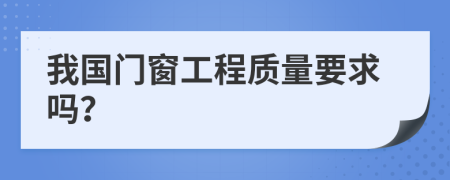 我国门窗工程质量要求吗？
