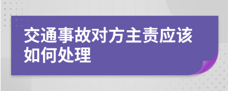 交通事故对方主责应该如何处理