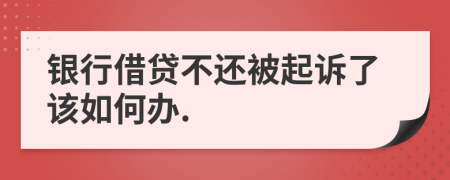 银行借贷不还被起诉了该如何办.