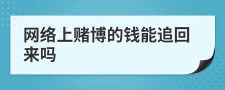 网络上赌博的钱能追回来吗