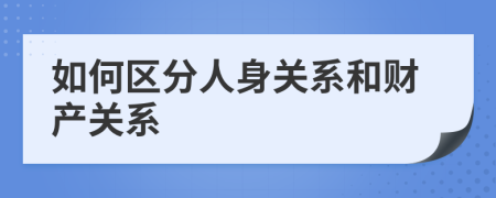 如何区分人身关系和财产关系