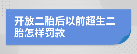 开放二胎后以前超生二胎怎样罚款