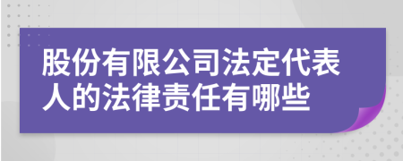 股份有限公司法定代表人的法律责任有哪些