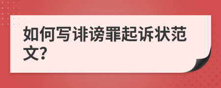 如何写诽谤罪起诉状范文？