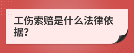 工伤索赔是什么法律依据？