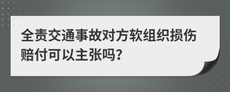 全责交通事故对方软组织损伤赔付可以主张吗？