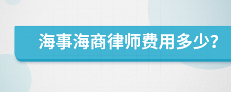 海事海商律师费用多少？