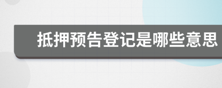 抵押预告登记是哪些意思