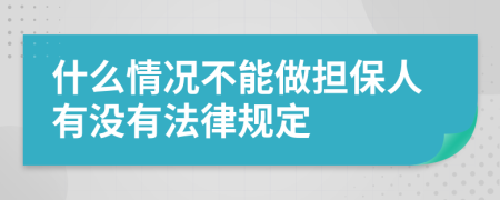 什么情况不能做担保人有没有法律规定