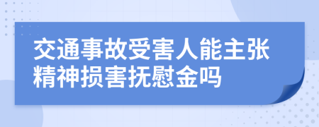 交通事故受害人能主张精神损害抚慰金吗