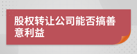 股权转让公司能否搞善意利益