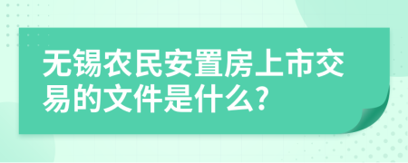 无锡农民安置房上市交易的文件是什么?
