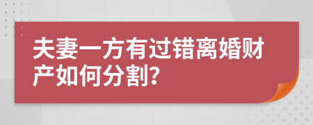 夫妻一方有过错离婚财产如何分割？