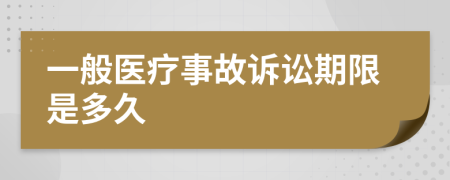 一般医疗事故诉讼期限是多久