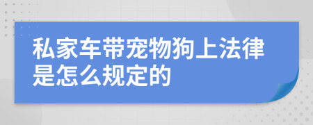 私家车带宠物狗上法律是怎么规定的