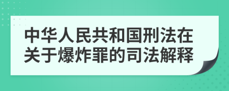 中华人民共和国刑法在关于爆炸罪的司法解释